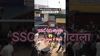 #SSC_GD_SCAM_2026 बड़ी धांधली 4-4 लाख में बिका पेपर #ssc #sscscam #ssc #sscexam #exam #short #reels