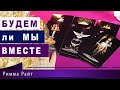 🔮БУДЕМ ЛИ МЫ ВМЕСТЕ 🙏🏻❓🔮ЧТО НАС ЖДЁТ ПО СУДЬБЕ🌈🗝❓ Гадание Онлайн | Таро Онлайн | Расклад Таро