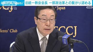 “旧統一教会”会長　霊感商法「行ったことはない」(2022年8月10日)