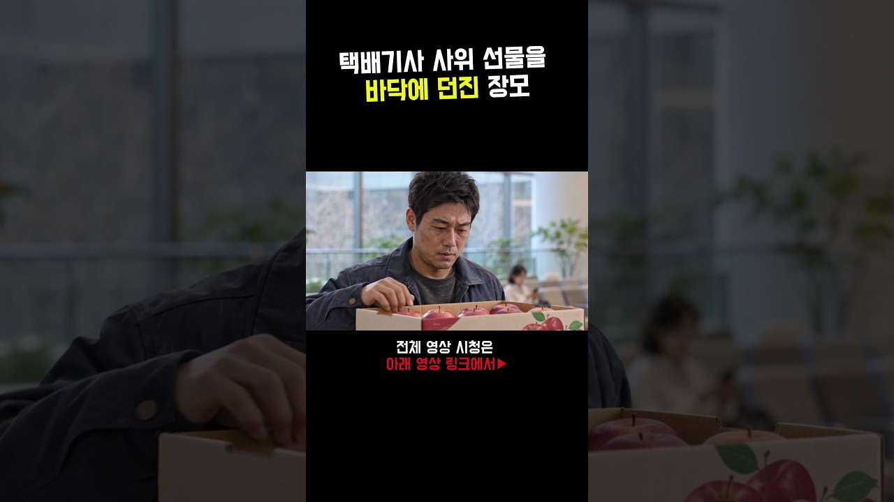 택배기사 사위 선물을 바닥에 던진 장모, 의사 큰사위의 수상한 비밀