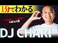 【1分紹介】10万人超えのTikTokerでもある&quot;天才DJ&quot;! 超有名ラッパーと酒を飲む&quot;DJ CHARI&quot;って結局のところ何者!? 【ビッチと会う/GOKU VIBES】#shorts