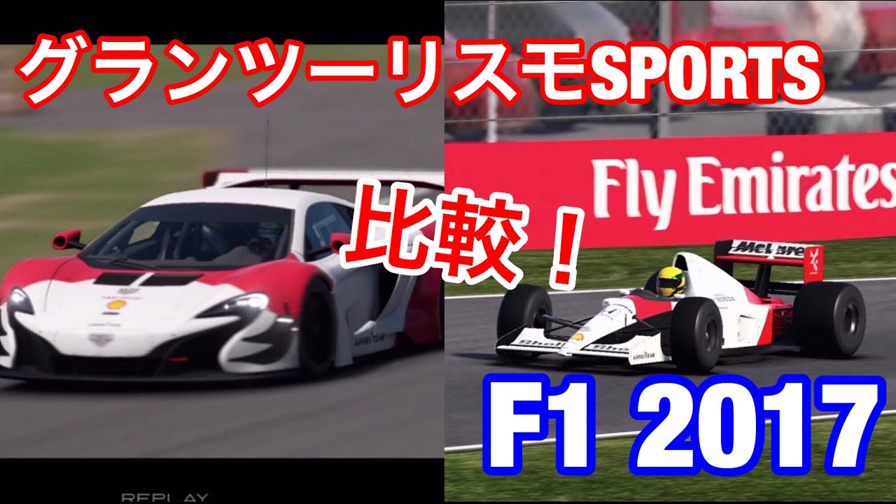 Gts Vs F1 17 グランツーリスモsportsと F1 17を比べてみた リプレイも比較 Youtube