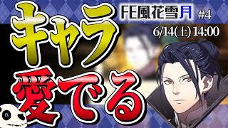 【FE風花雪月 青獅子】p.4 学生にやらすことちゃうと思うんですよね【Vtuber】
