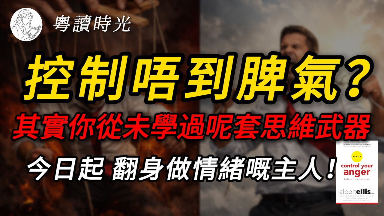 你唔係脾氣差 係你一直用錯方法對抗情緒！《控制憤怒》呢本書教你翻身做返自己情緒嘅主人【粵語廣東話聽書】 |粵讀時光
