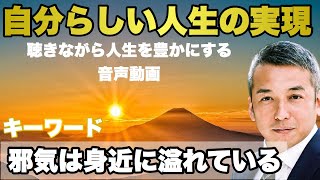 邪気を浄化すると開運につながる　自分らしい自己実現へのサポート