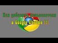 Как добавить пользователя в Google Chrome | Настройка Google Chrome