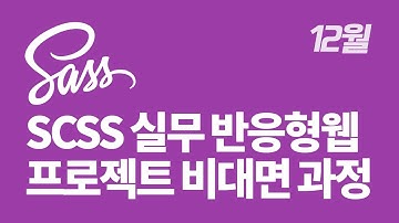 12월 SCSS(Sass) 비대면 온라인 클래스 모집 - html / css / 웹퍼블리셔 / 프론트엔드개발자