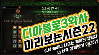 더 세졌다!! 디아블로3 시즌22 시작일 전 만나본 악사 공포세트 세팅 가이드