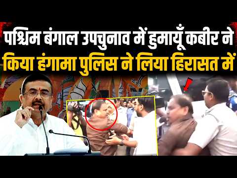 पश्चिम बंगाल उपचुनाव में हुमायूँ कबीर ने किया हंगामा पुलिस ने लिया हिरासत में | By-Elections 2026