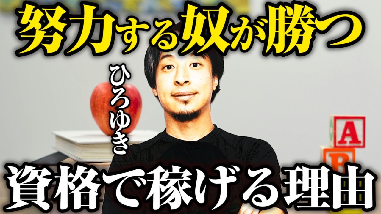 【ひろゆき】簿記などの資格を持つ奴は稼げる理由とは？※前向きに努力できる奴は強いです【切り抜き】
