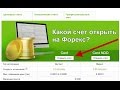 Какой счет открыть на Форекс? Надежный брокер Forex4you