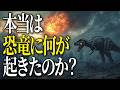 【謎】恐竜滅亡...その時地球になにがあったの？