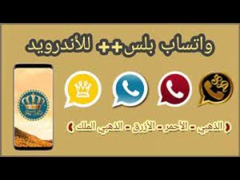 طريقة تحميل واتساب بلس للاندرويد الذهبي الازرق الاخضر الملك
