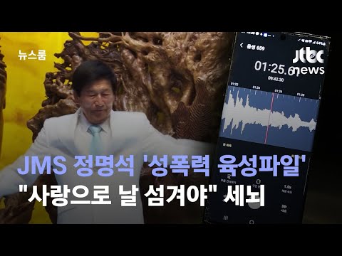   단독 JMS 정명석 성폭력 육성파일 사랑으로 날 섬겨야 세뇌 JTBC 뉴스룸