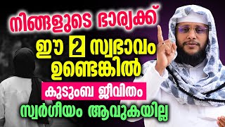 ഭാര്യക്ക് ഈ 2 സ്വഭാവം ഉണ്ടെങ്കിൽ നിങ്ങളുടെ കുടുംബ ജീവിതം സ്വർഗീയം  ആവുകയില്ല│Noushad Baqavi