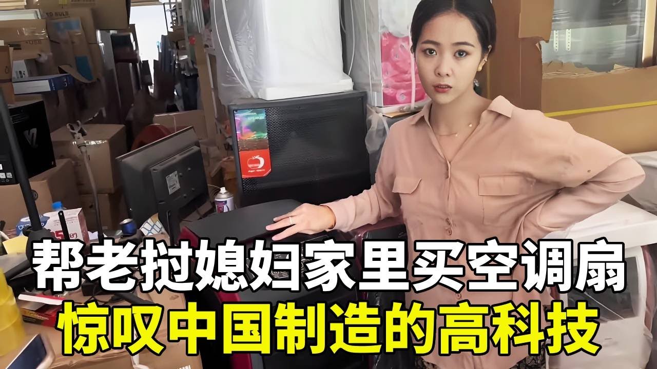 老撾媳婦家裡第一次用上中國空調扇！媳婦一家人圍著研究，連連驚嘆：太涼快了！ #老挝浪子 #老挝媳婦