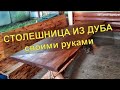 Как я делал дубовый стол. Столешница из дерева / How I make an oak table!  DIY wood worktop