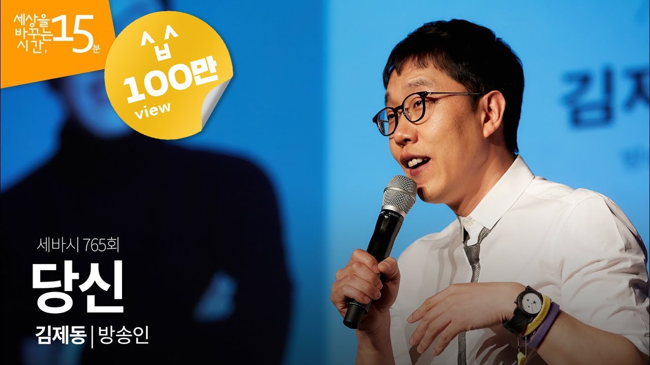 당신 | 김제동 방송인 | 인생 강연 강의 듣기 | 세바시 765회