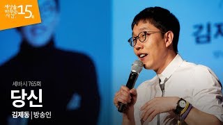 당신 | 김제동 방송인 | 인생 강연 강의 듣기 | 세바시 765회