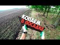 Копаем металл в посадке. Коп 2019