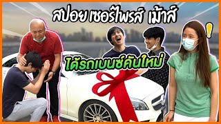 อายุครบ30ปี เซอร์ไพรส์เม้าส์ได้รถคันใหม่ !! [mousenatcha]