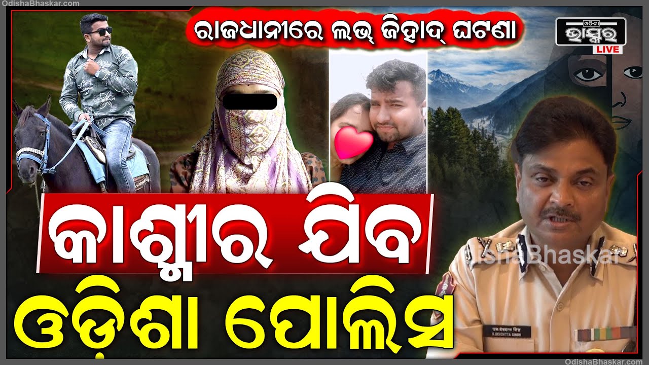 ରାଜଧାନୀରେ ଲଭ୍ ଜିହାଦ୍ ଘଟଣାରେ କାଶ୍ମୀର ଯିବ ଓଡ଼ିଶା ପୋଲିସ ଏନେଇ ଏମିତି କିଛି କହିଲେ ସିପି ଦେବଦତ୍ତ ସିଂ