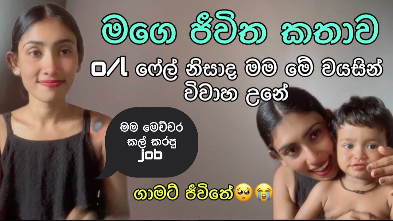 මගේ ජීවිතේ බලාපොරොත්තු වෙනස් උන විදිහ | හරියට O/L වත් කරලා නැති නිසාද මෙහෙම උනේ | මගේ ජීවිත කතාව 