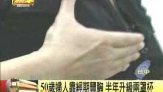 中醫豐胸-年代新聞20091208