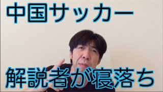 中国サッカー解説者寝落ち
