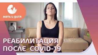 🏥 Как проходит реабилитация пациентов после COVID-19? Как проходит реабилитация после ковида. 18+