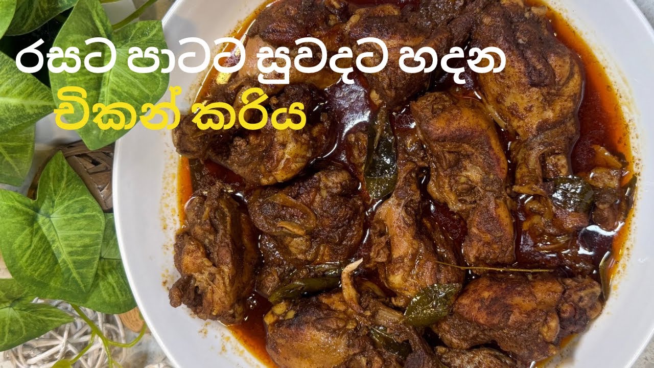 මෙහෙම චිකන් කරිය හදල තියෙනවද? රසට සුවඳට තෙල් පෑදෙන්න හදන චිකන් කරිය  | Sri Lankan Chicken Curry 🍛