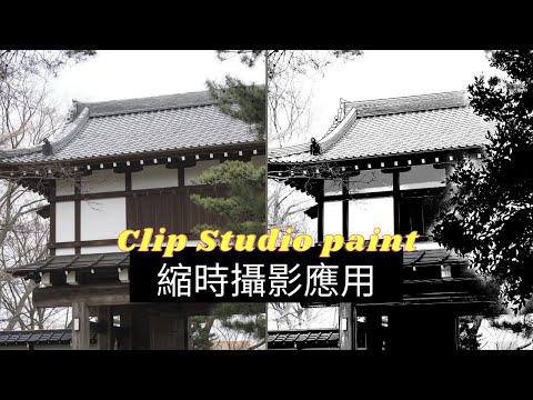 ［Clip Studio Paint 漫畫教學］照片轉漫畫背景示範縮時攝影操作