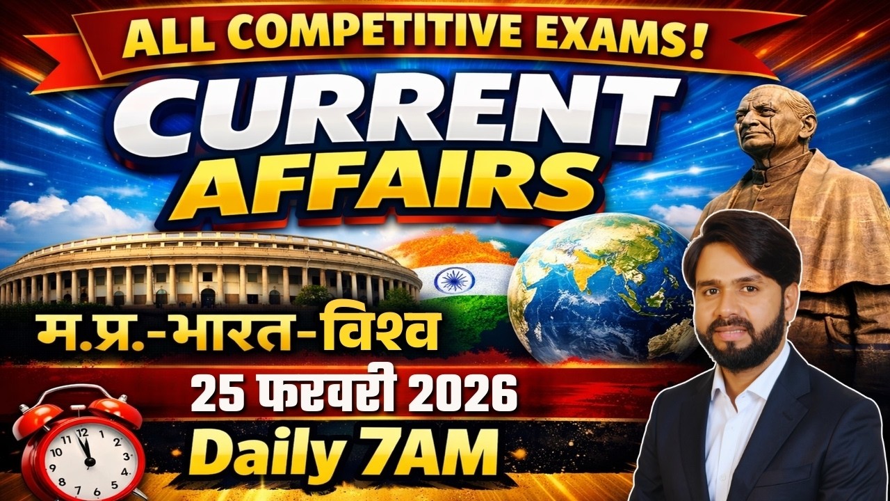 25 February Daily Current Affairs 2026 म.प्र. करंट अफेयर्स भारत एवं विश्व Current Affairs news today