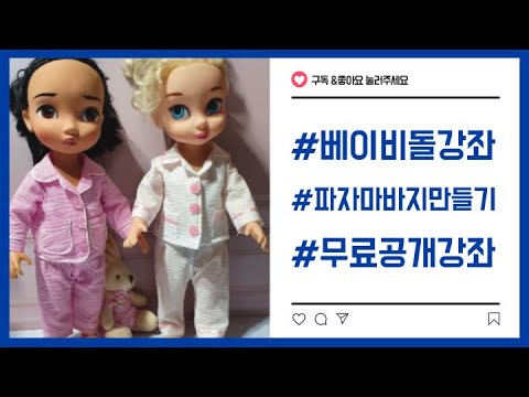 베이비돌파자마 바지만들기