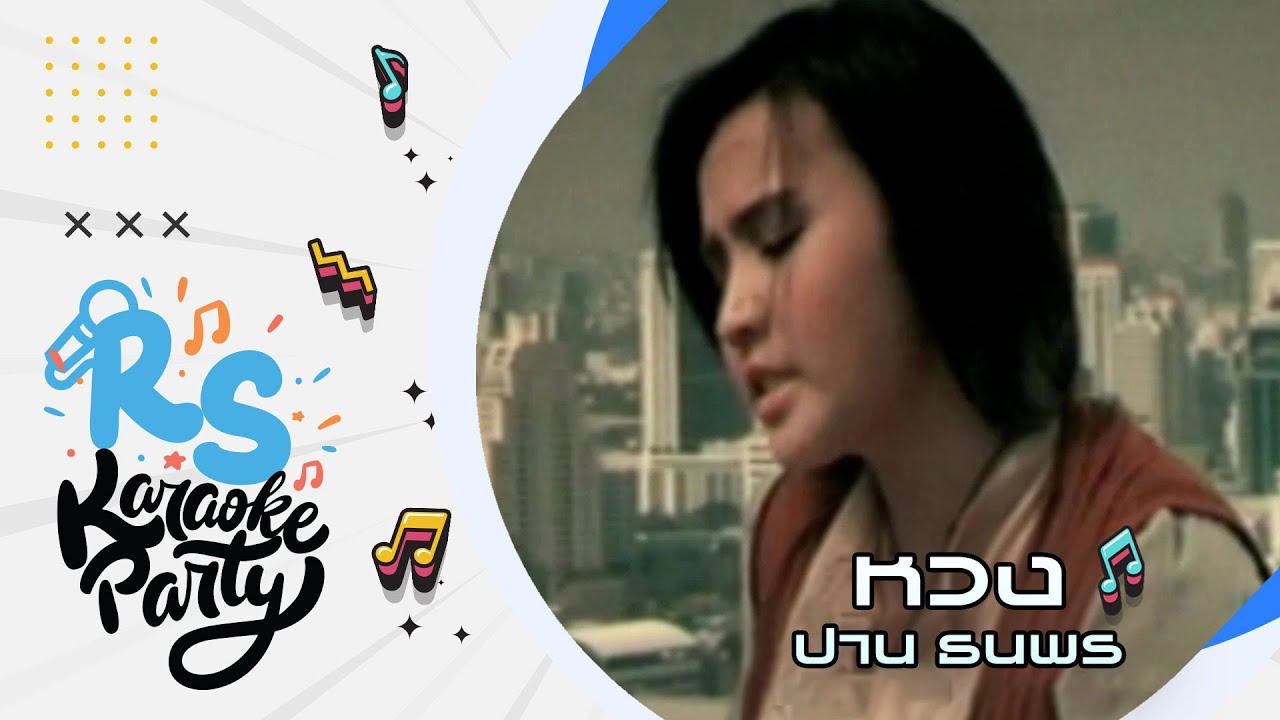 หวง : ปาน ธนพร [Official Karaoke]