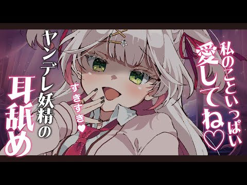 🤍【 シチュASMR 】 ヤンデレな女の子が君のお耳を癒します💖耳舐め/囁き/耳ふぅ #初見さん歓迎 ear cleaning/ear licking【新人VTuber / 狭韋川はゆり】🤍