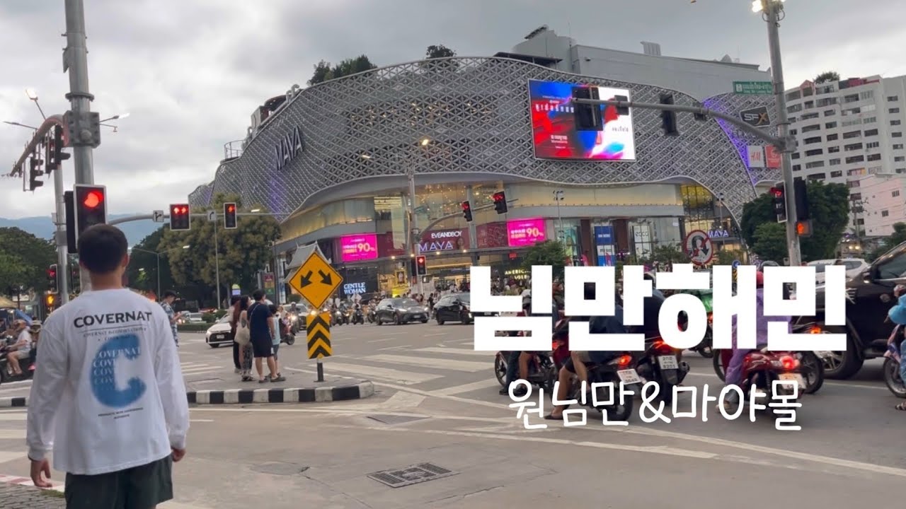 🛍️치앙마이 님만해민 쇼핑은 여기서 하시면 됩니다 |원님만&마야몰 ,화이트마켓
