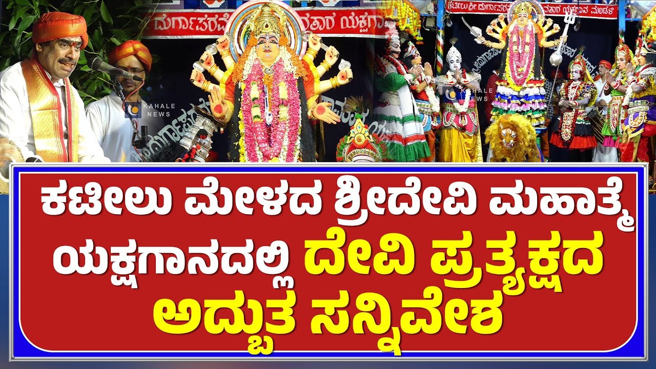 KATEELU MELA | DEVI MAHATME YAKSHAGANA | ಕಟೀಲು ಮೇಳ | ದೇವಿ ಪ್ರತ್ಯಕ್ಷದ ಅದ್ಬುತ ಸನ್ನಿವೇಶ - ಕಹಳೆ ನ್ಯೂಸ್