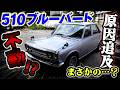 以前修理した510ブルーバード 不動で入庫。原因はなんだ？