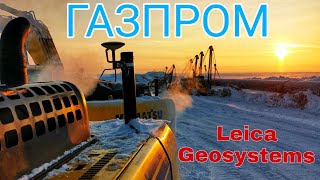 Газпром. Строительство газопровода с использованием передовых технологий Leica Geosystems
