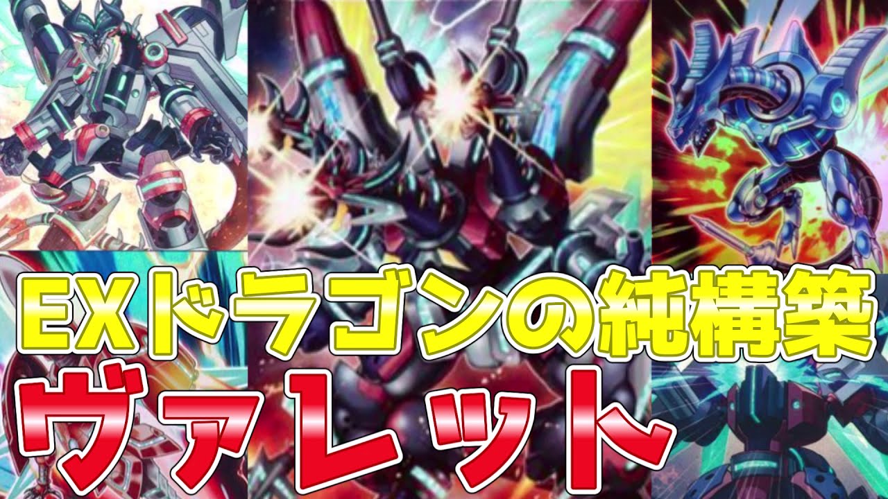 遊戯王ADS＆ゆっくり実況】ヴァレットデッキ「純構築！エクストラも