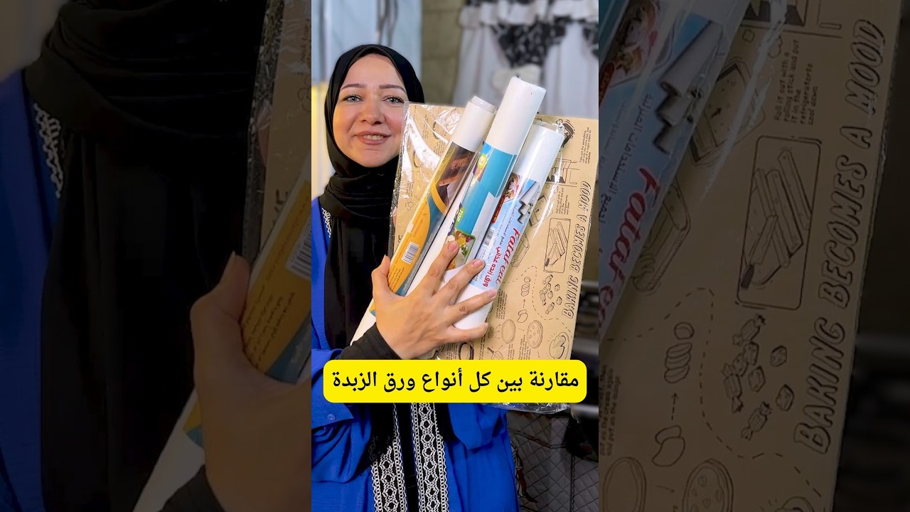 مقارنة بين كل أنواع ورق الزبدة