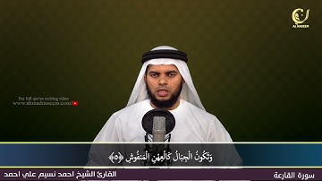 101 Surah Al Qariah سورة القارعة  Shaikh Ahmad Naseem الشيخ احمد نسيم على أحمد Quran Al Kareem