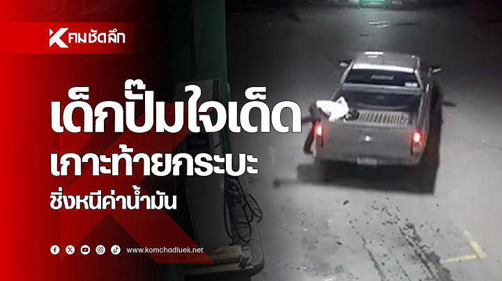 เด็กปั๊มใจเด็ด เกาะท้ายกระบะชิ่งหนีค่าน้ำมัน | SCLaa111 : คมชัดลึก ออนไลน์