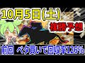 【10/5(土)】複勝転がしガチ勢の予想！3会場で激アツ！？【競馬予想】