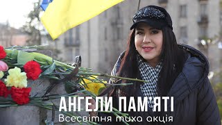 АНГЕЛИ ПАМ‘ЯТІ / Всесвітня тиха акція / 2024