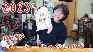 【2023年】珈琲じゃないけよ^^マクドナルドの福袋！