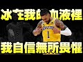 NBA逆襲球星 - 重返湖人的&quot;冷血殺手&quot;【D&#39;Angelo Russell】