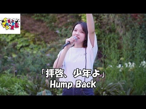 Hump Back「拝啓、少年よ」りほたろ。横浜マリンタワー　StreetPerformerBox