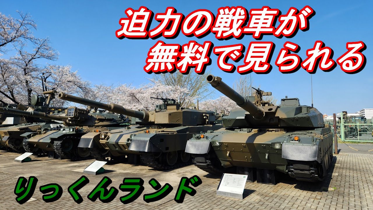 ひ*ん様 u【値下げ】送料込み　陸上自衛隊　陸上総隊司令官　チャレンジ　ケ りっくんランド 無料で戦車やヘリコプターが間近で見られる!! 陸上
